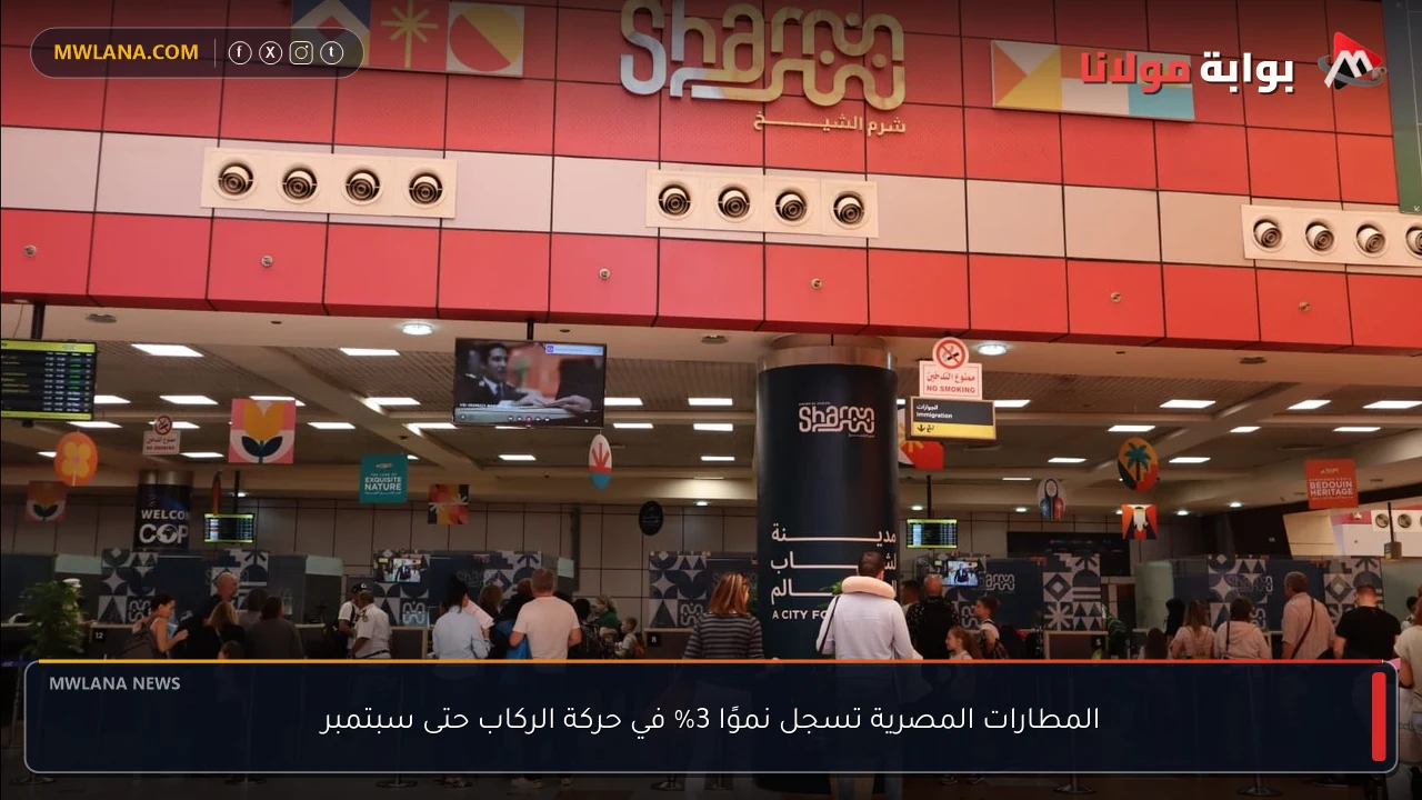 المطارات المصرية تسجل نموًا 3% في حركة الركاب حتى سبتمبر