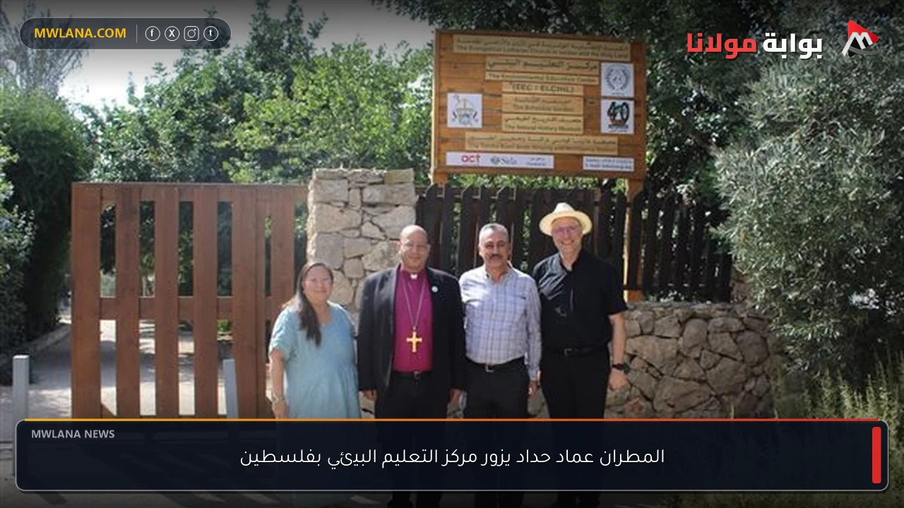 المطران عماد حداد يزور مركز التعليم البيئي بفلسطين
