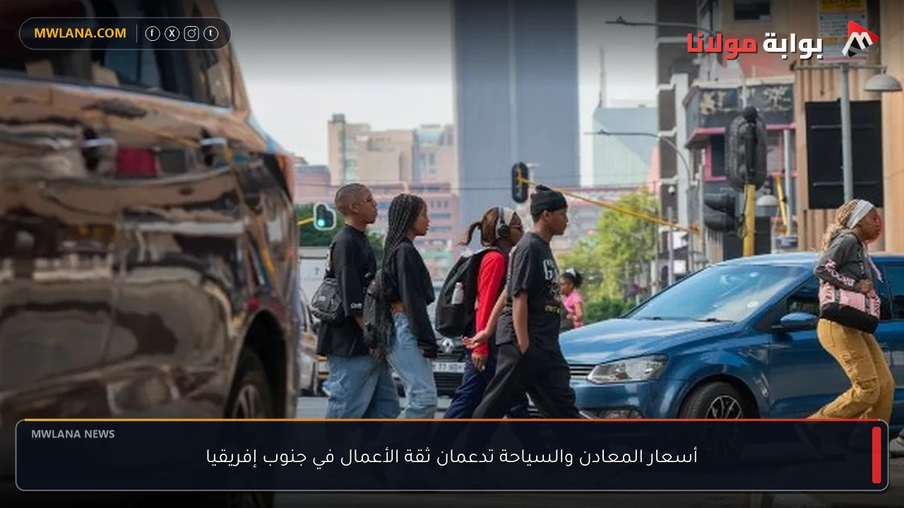 أسعار المعادن والسياحة تدعمان ثقة الأعمال في جنوب إفريقيا