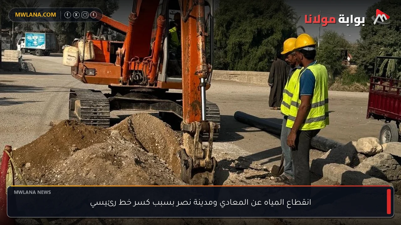 انقطاع المياه عن المعادي ومدينة نصر بسبب كسر خط رئيسي