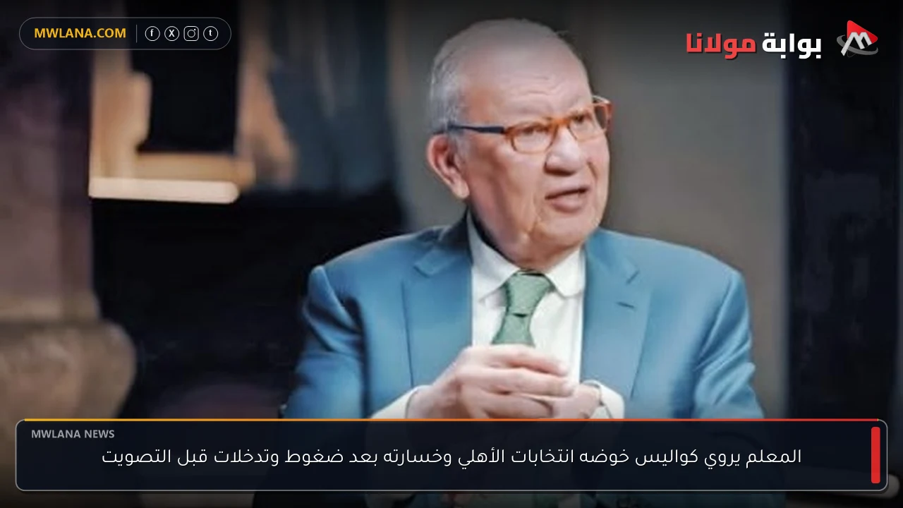 المعلم يروي كواليس خوضه انتخابات الأهلي وخسارته بعد ضغوط وتدخلات قبل التصويت