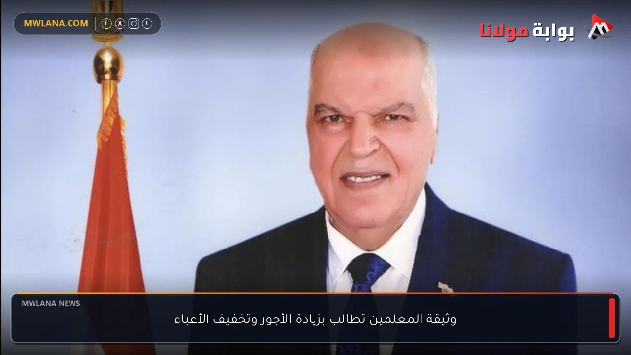 وثيقة المعلمين تطالب بزيادة الأجور وتخفيف الأعباء
