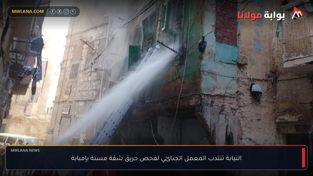 النيابة تنتدب المعمل الجنائي لفحص حريق شقة مسنة بإمبابة