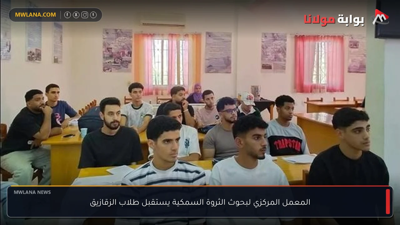 المعمل المركزي لبحوث الثروة السمكية يستقبل طلاب الزقازيق