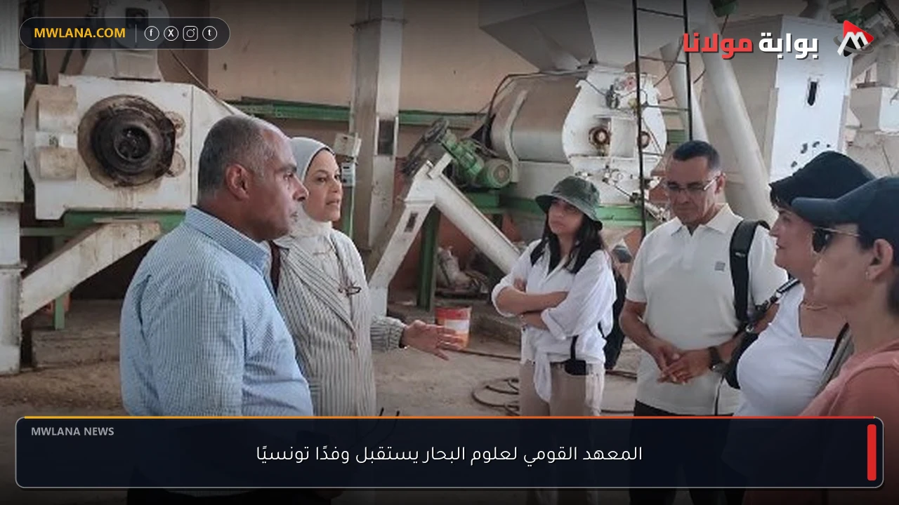 المعهد القومي لعلوم البحار يستقبل وفدًا تونسيًا