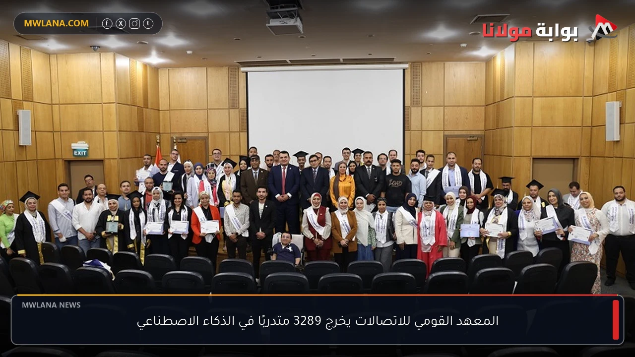 المعهد القومي للاتصالات يخرج 3289 متدربًا في الذكاء الاصطناعي
