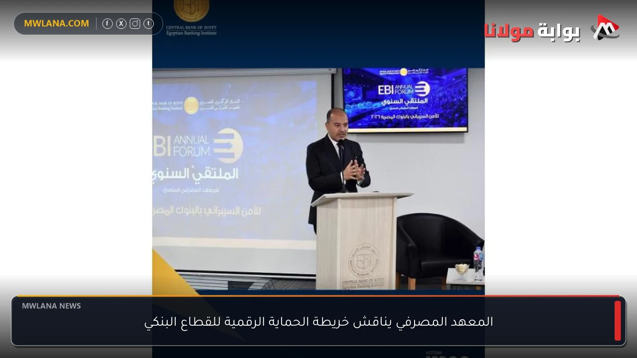 المعهد المصرفي يناقش خريطة الحماية الرقمية للقطاع البنكي