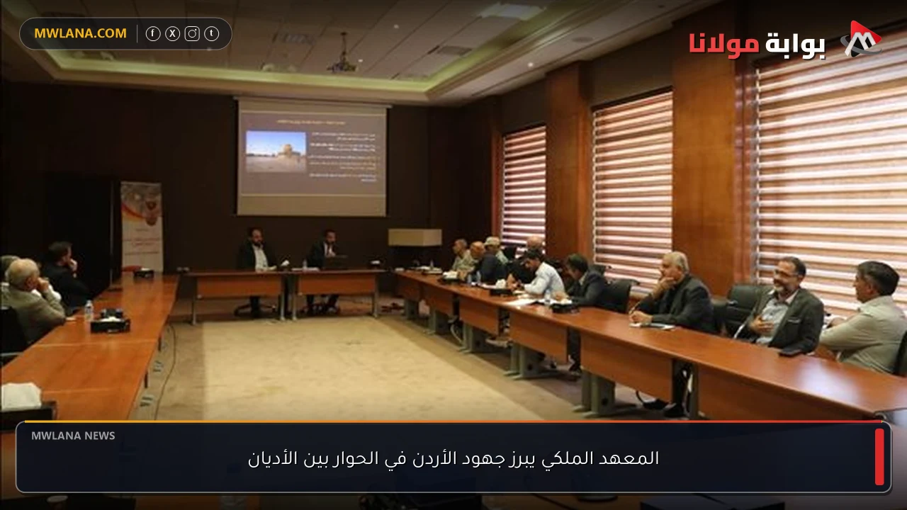 المعهد الملكي يبرز جهود الأردن في الحوار بين الأديان