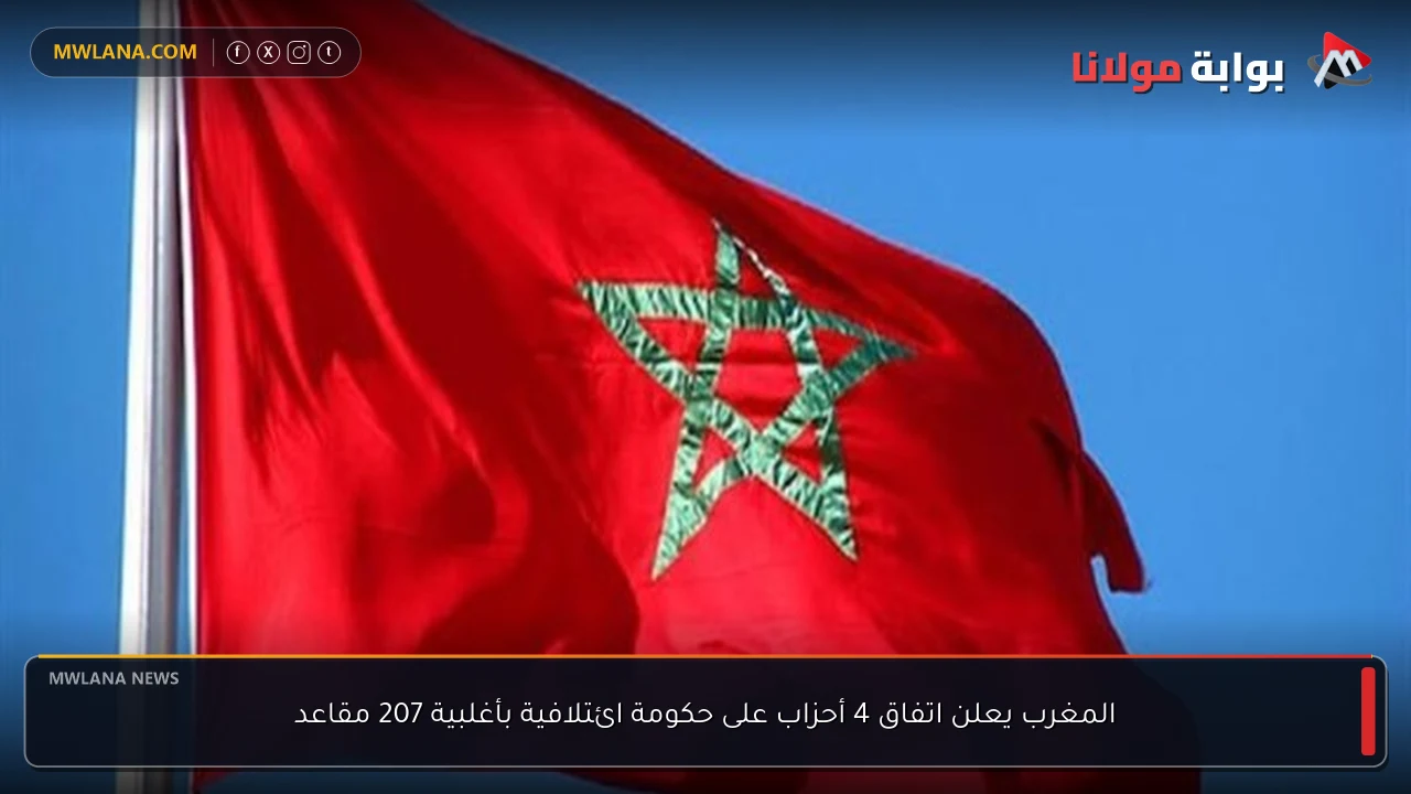 المغرب يعلن اتفاق 4 أحزاب على حكومة ائتلافية بأغلبية 207 مقاعد