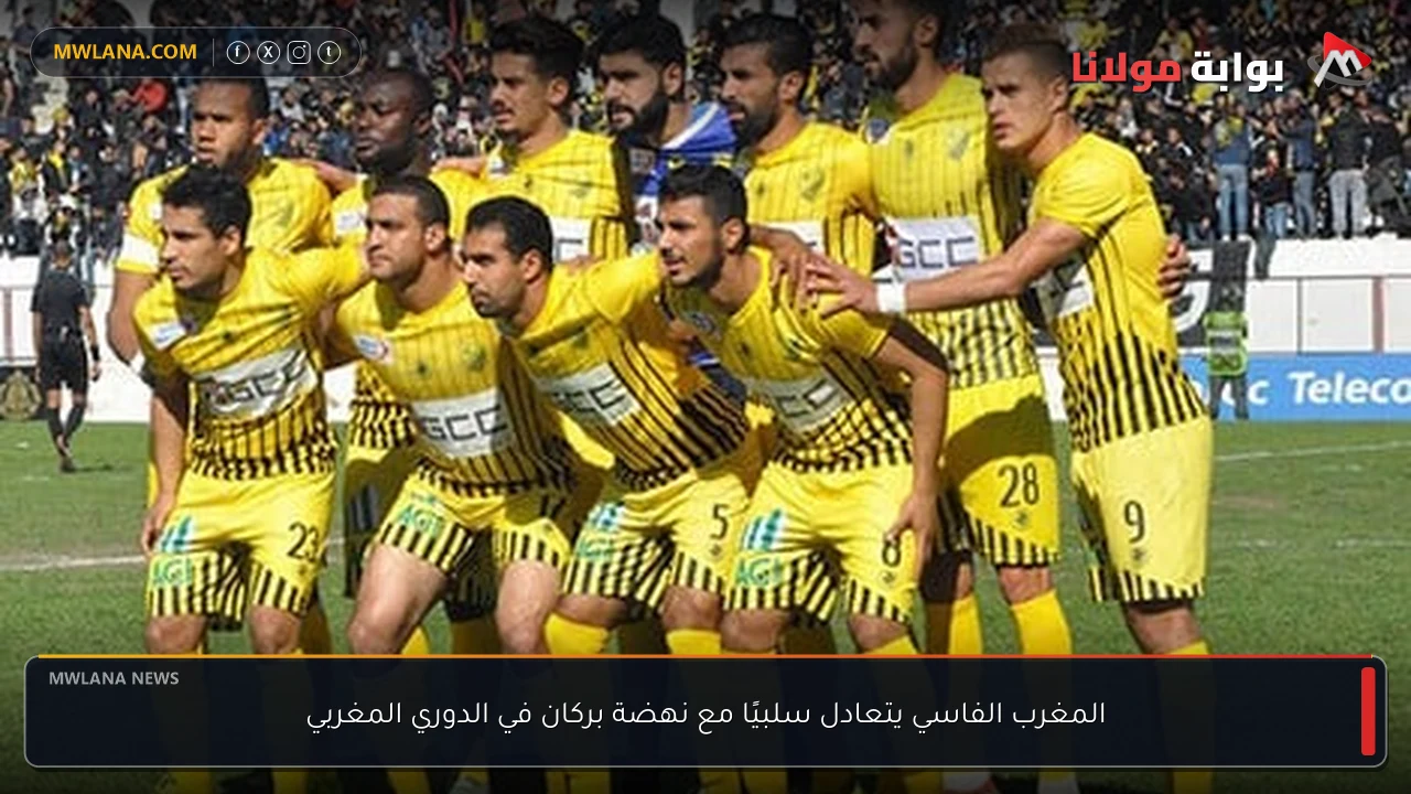 المغرب الفاسي يتعادل سلبيًا مع نهضة بركان في الدوري المغربي
