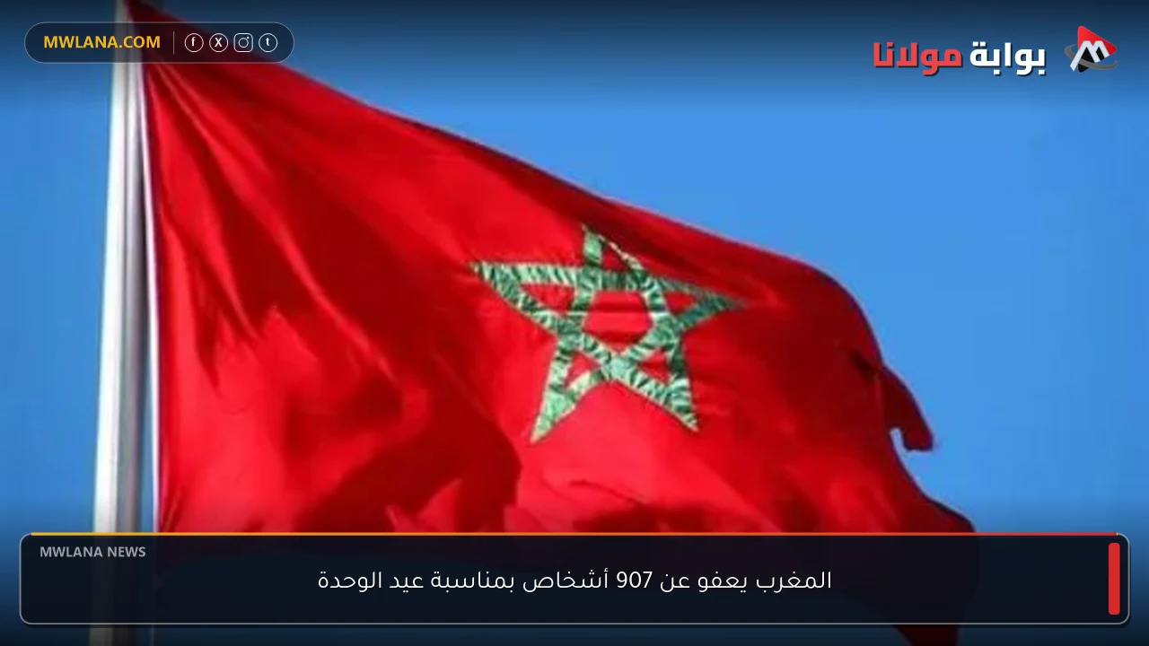 المغرب يعفو عن 907 أشخاص بمناسبة عيد الوحدة