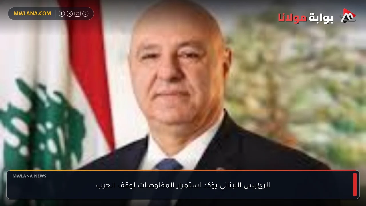 الرئيس اللبناني يؤكد استمرار المفاوضات لوقف الحرب