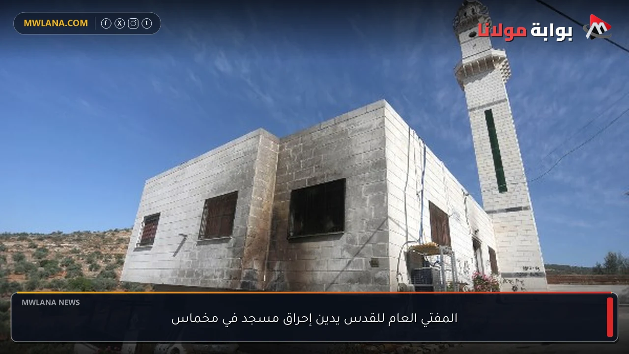 المفتي العام للقدس يدين إحراق مسجد في مخماس