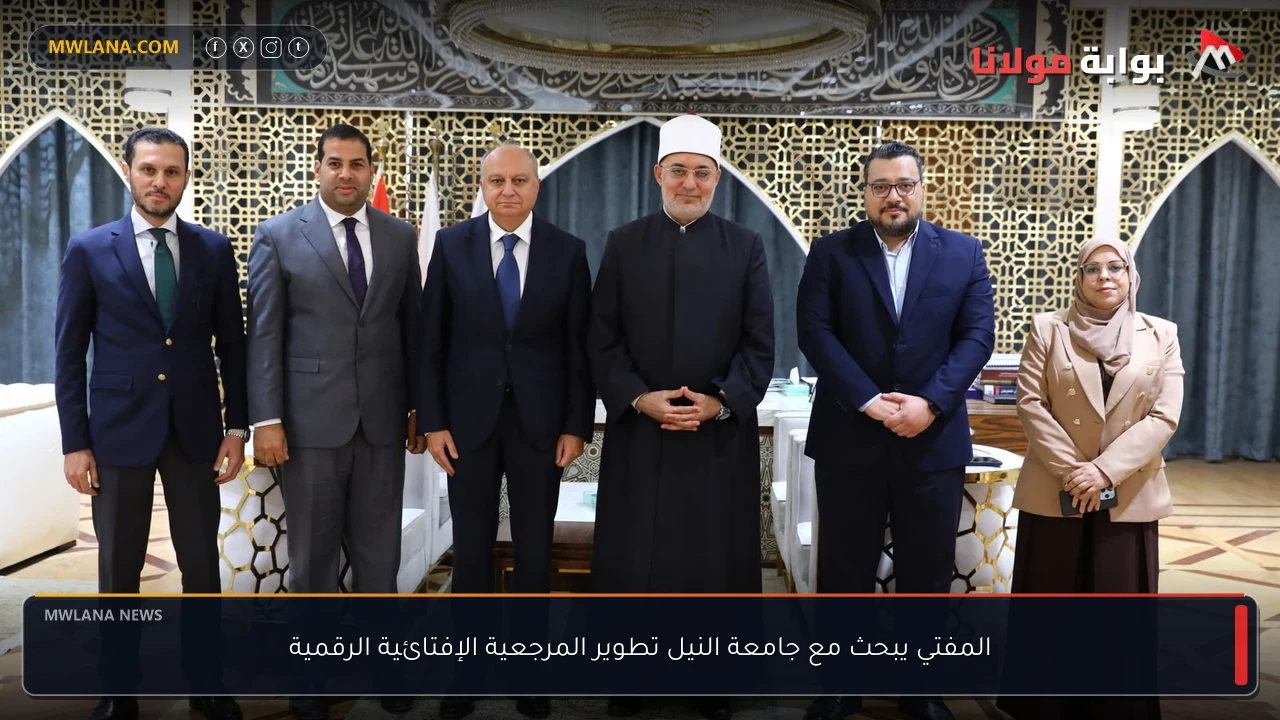 المفتي يبحث مع جامعة النيل تطوير المرجعية الإفتائية الرقمية
