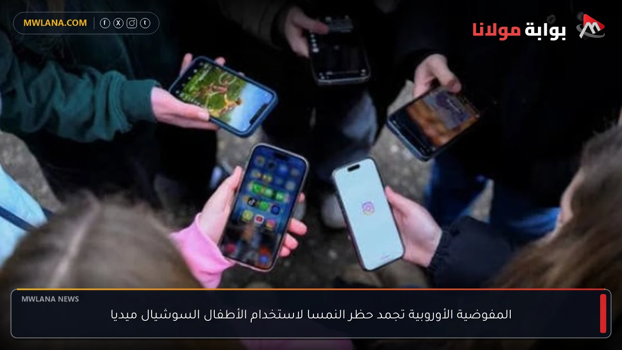 المفوضية الأوروبية تجمد حظر النمسا لاستخدام الأطفال السوشيال ميديا
