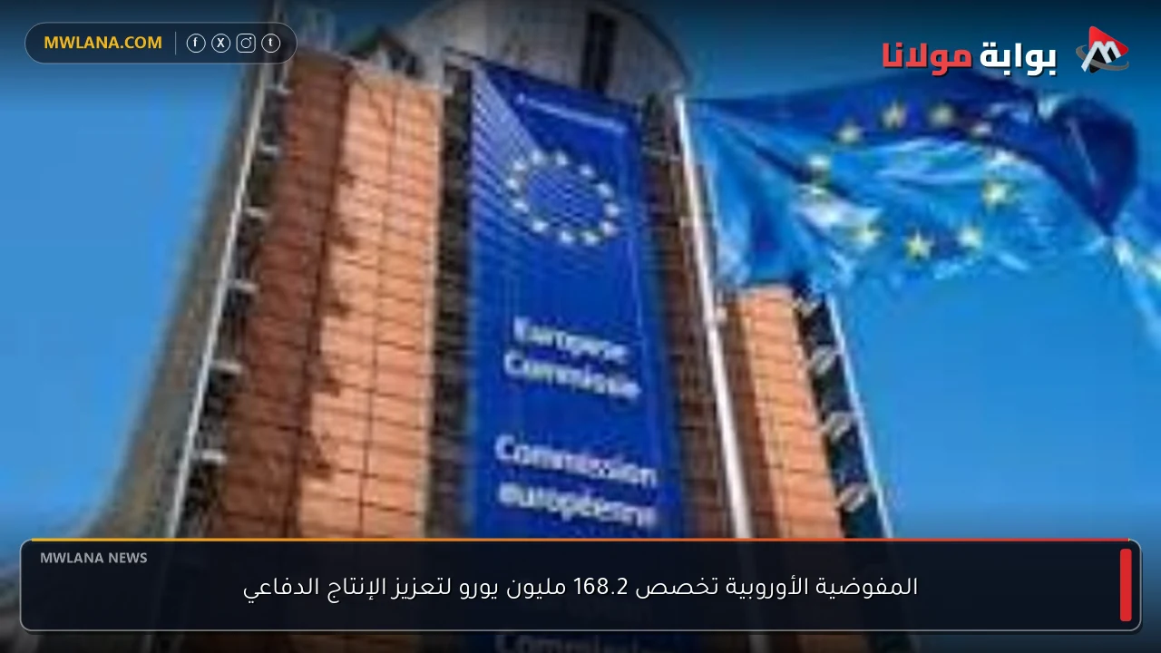 المفوضية الأوروبية تخصص 168.2 مليون يورو لتعزيز الإنتاج الدفاعي