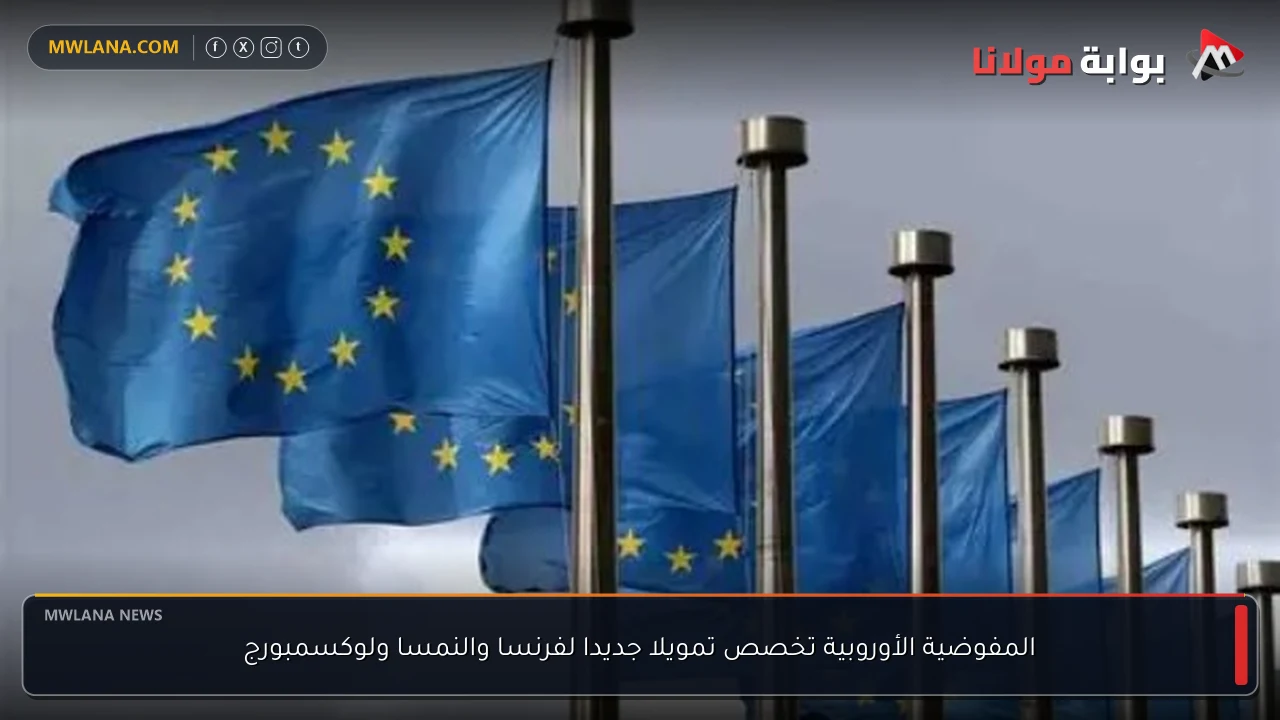 المفوضية الأوروبية تخصص تمويلا جديدا لفرنسا والنمسا ولوكسمبورج