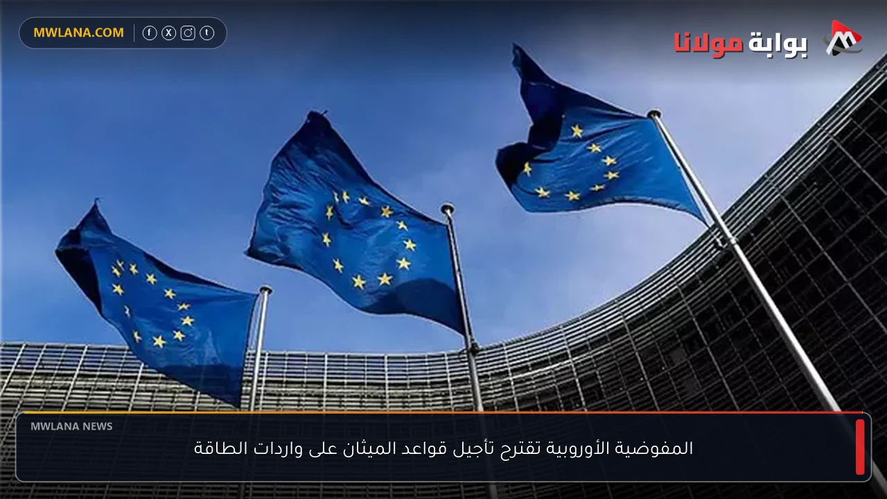 المفوضية الأوروبية تقترح تأجيل قواعد الميثان على واردات الطاقة