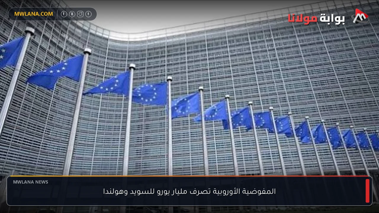 المفوضية الأوروبية تصرف مليار يورو للسويد وهولندا