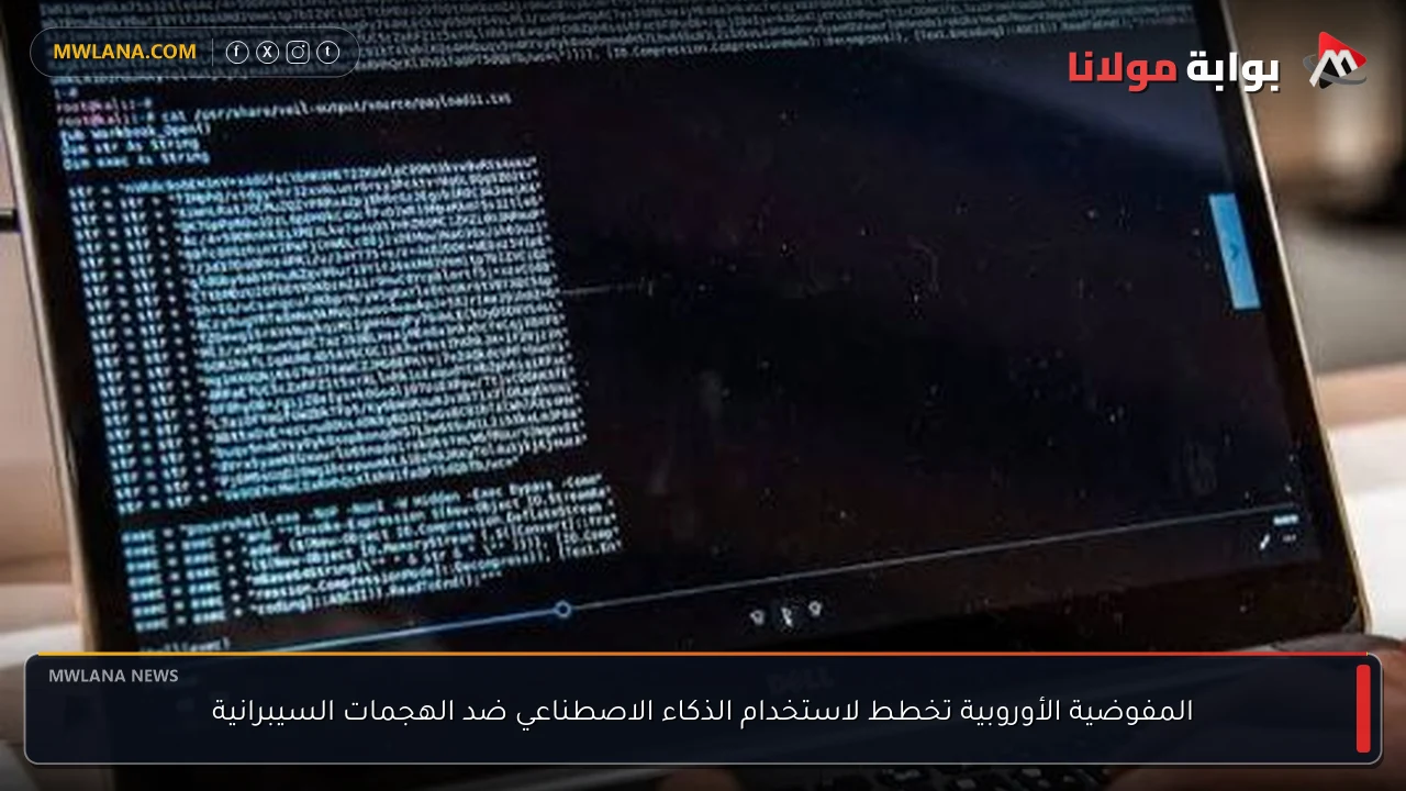 المفوضية الأوروبية تخطط لاستخدام الذكاء الاصطناعي ضد الهجمات السيبرانية