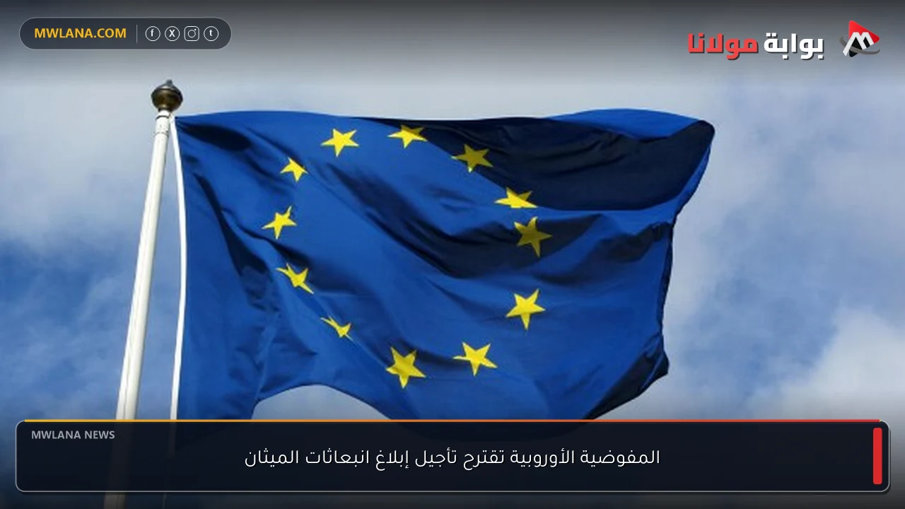 المفوضية الأوروبية تقترح تأجيل إبلاغ انبعاثات الميثان