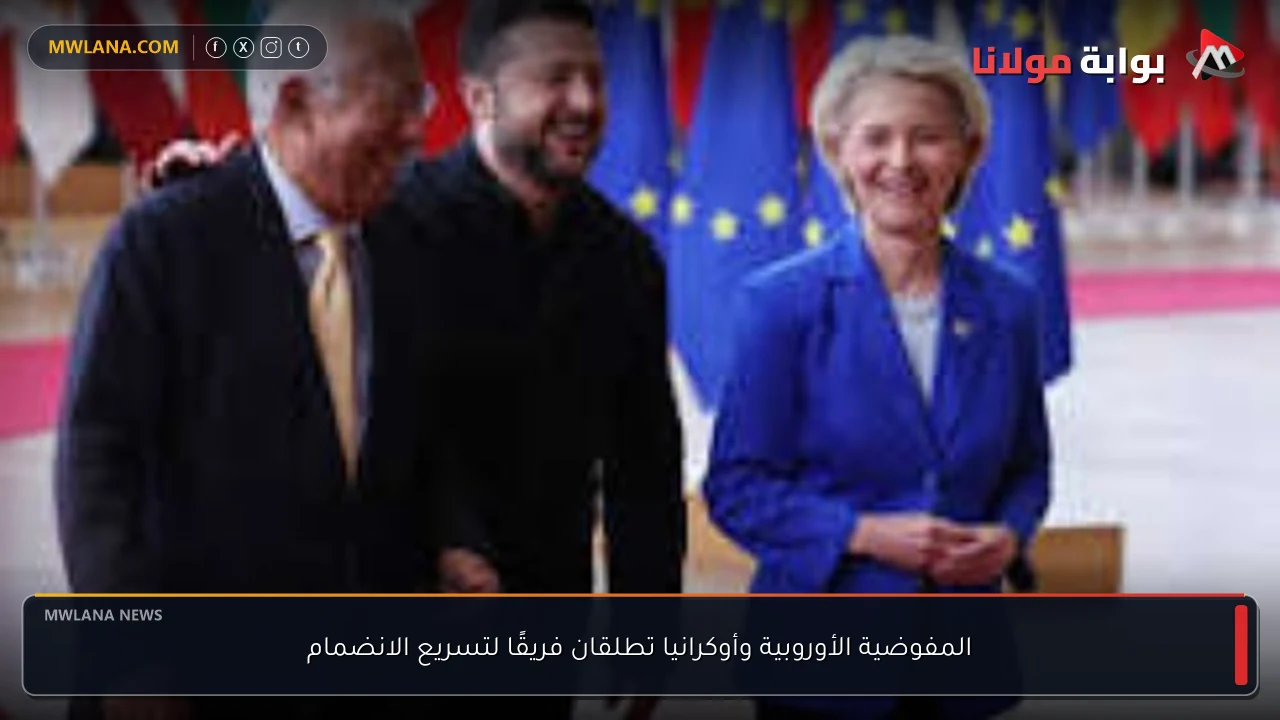 المفوضية الأوروبية وأوكرانيا تطلقان فريقًا لتسريع الانضمام