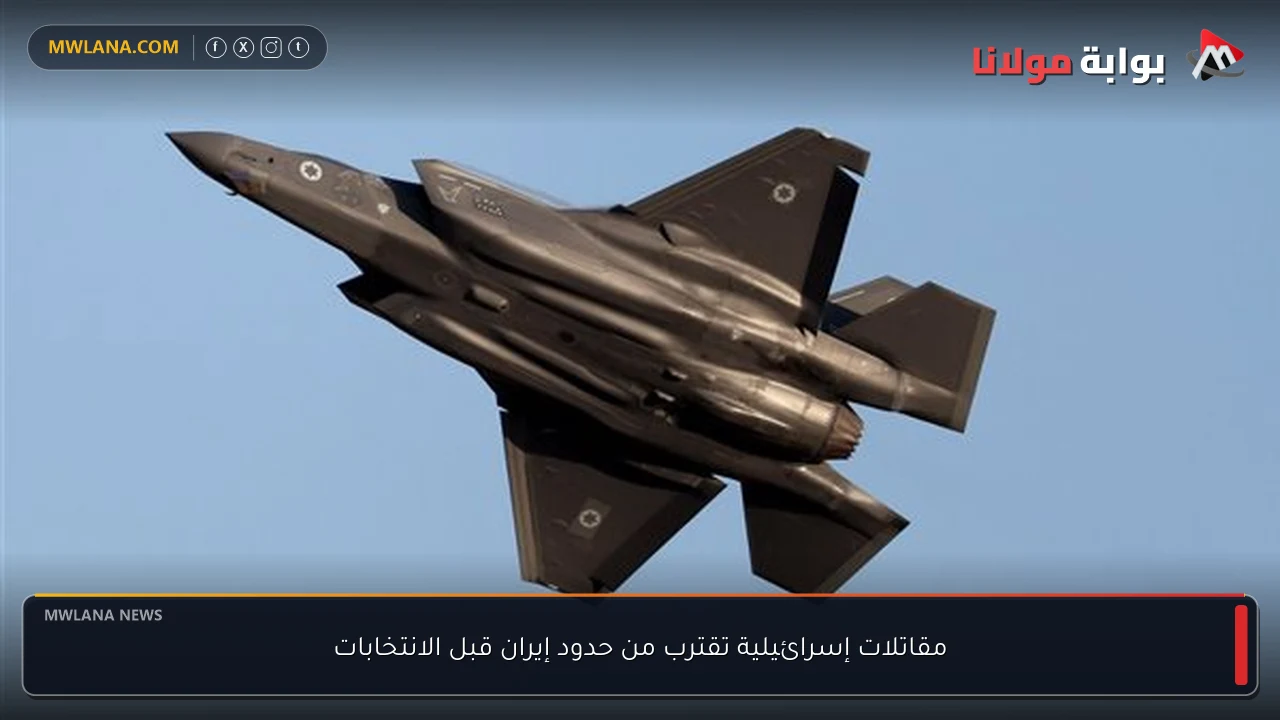 مقاتلات إسرائيلية تقترب من حدود إيران قبل الانتخابات