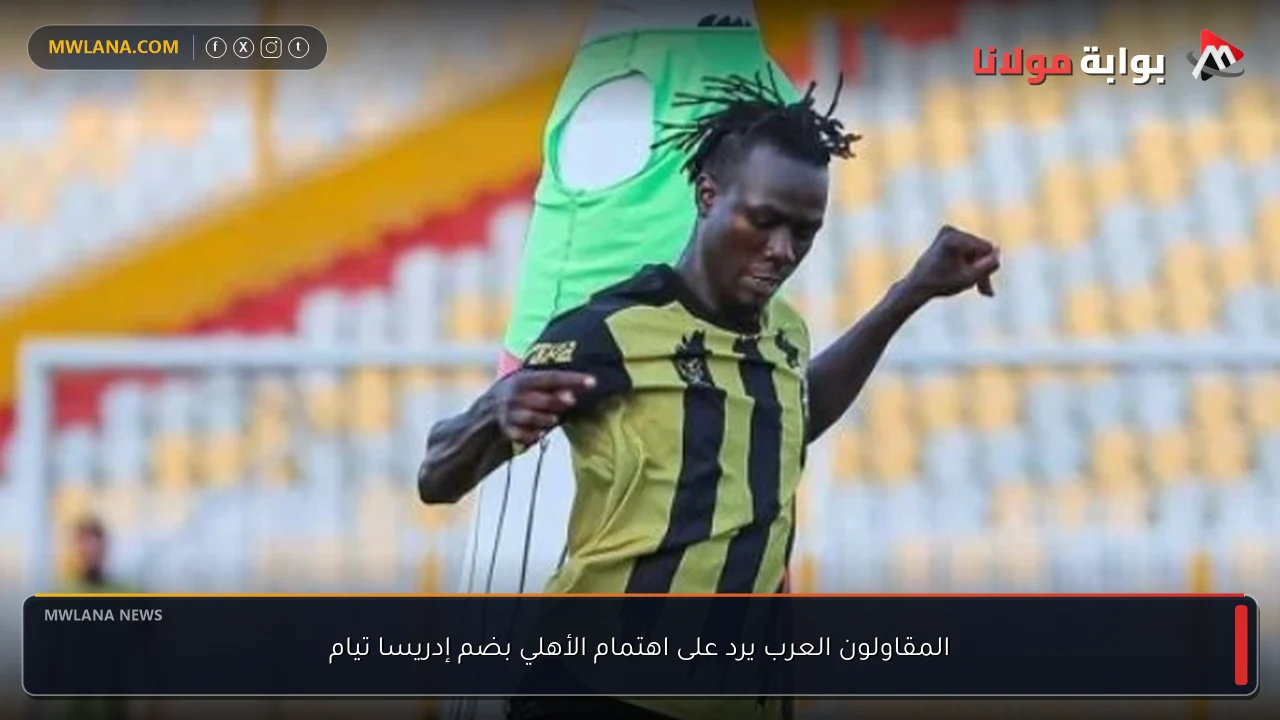 المقاولون العرب يرد على اهتمام الأهلي بضم إدريسا تيام