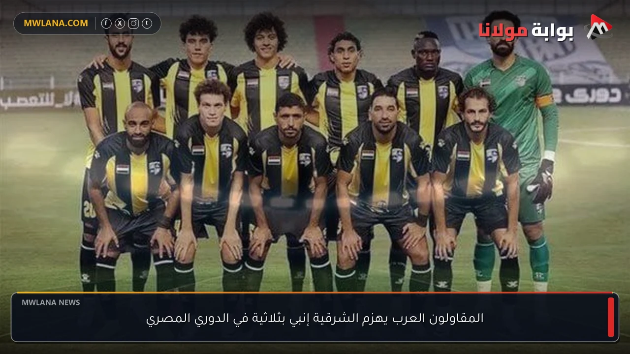 المقاولون العرب يهزم الشرقية إنبي بثلاثية في الدوري المصري