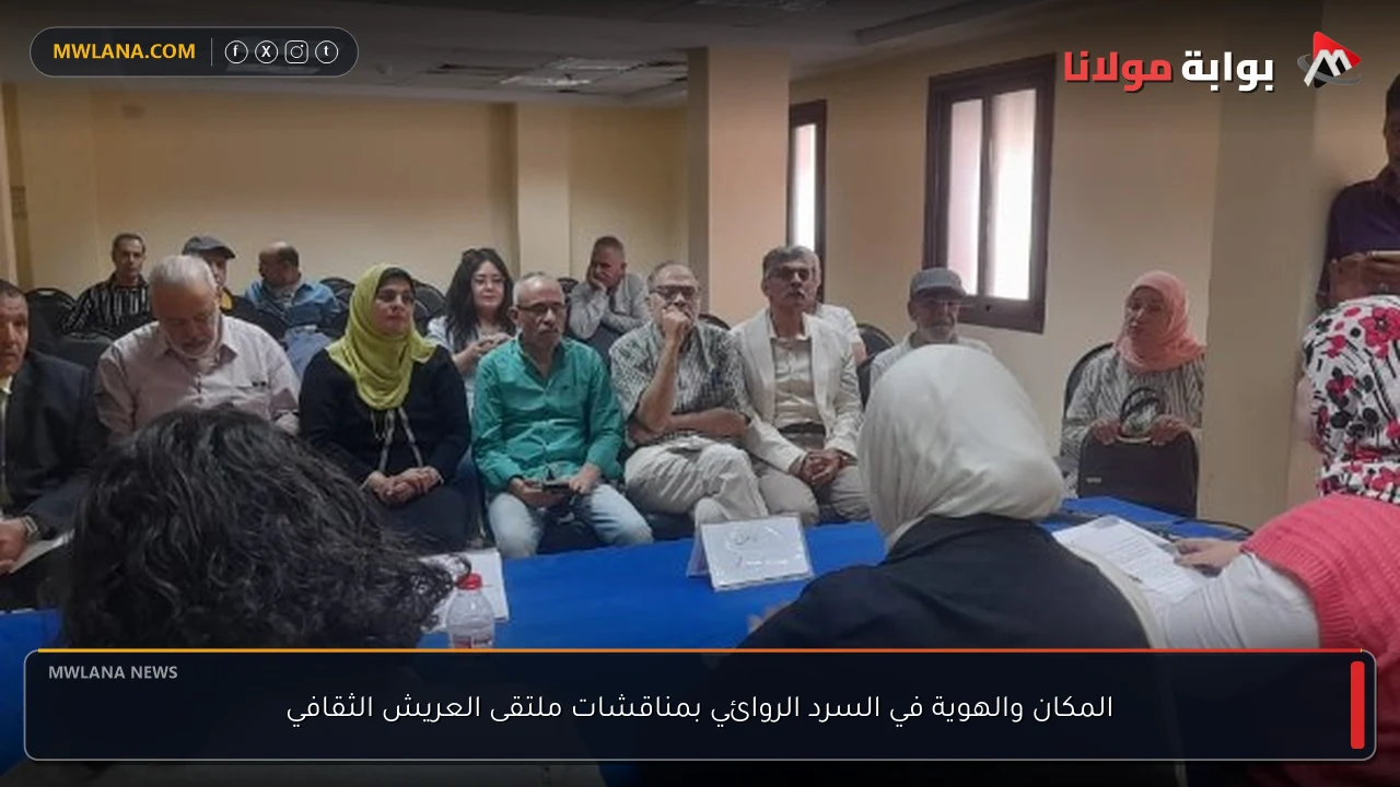 المكان والهوية في السرد الروائي بمناقشات ملتقى العريش الثقافي