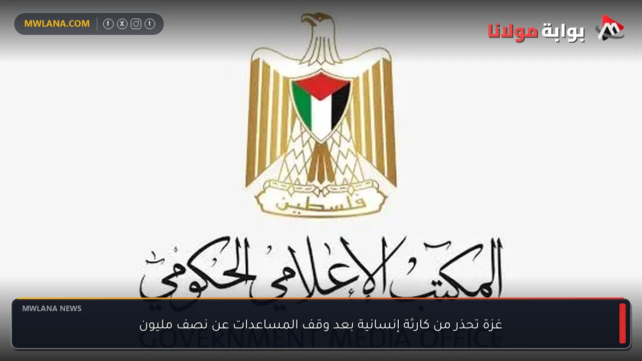 غزة تحذر من كارثة إنسانية بعد وقف المساعدات عن نصف مليون
