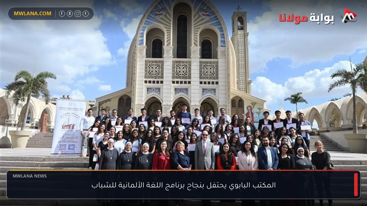 المكتب البابوي يحتفل بنجاح برنامج اللغة الألمانية للشباب