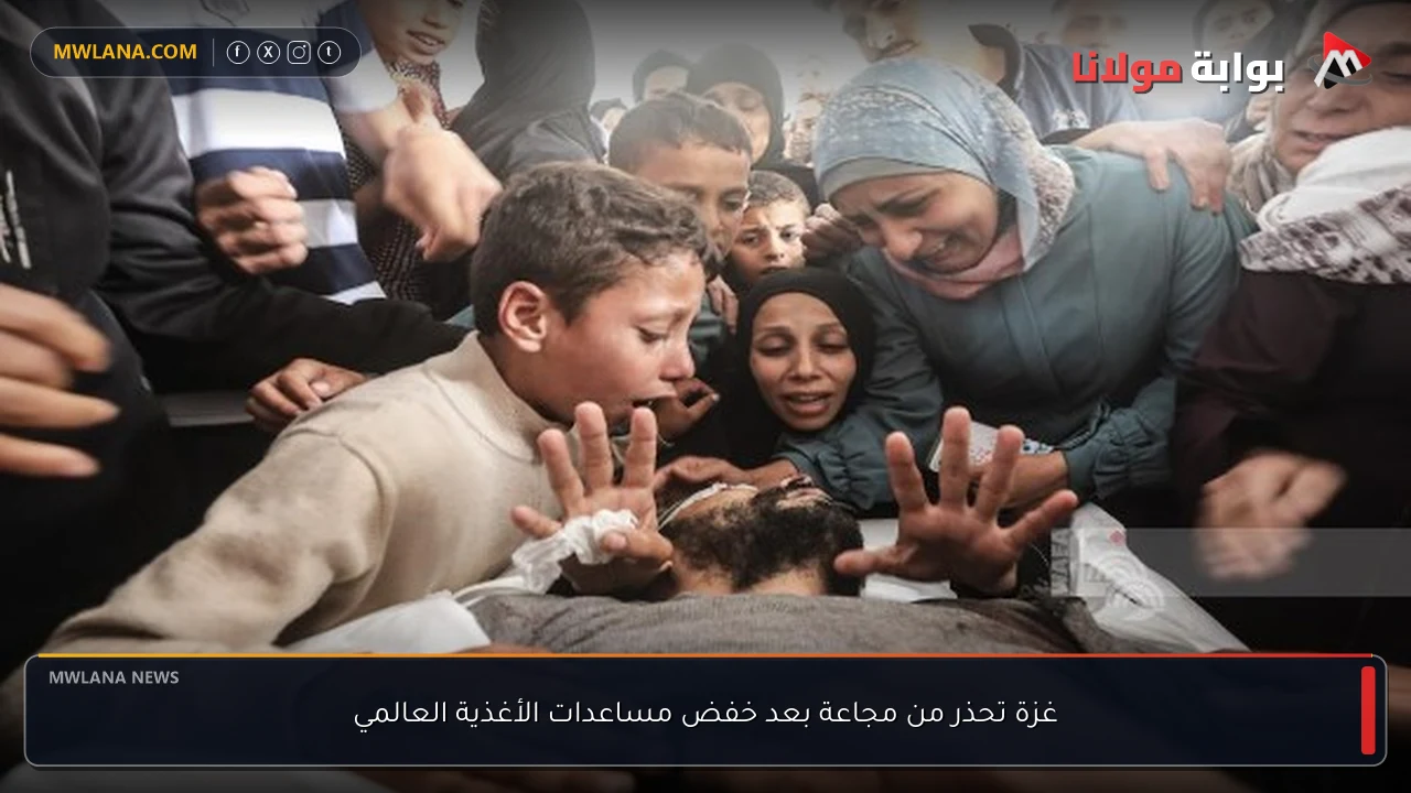 غزة تحذر من مجاعة بعد خفض مساعدات الأغذية العالمي
