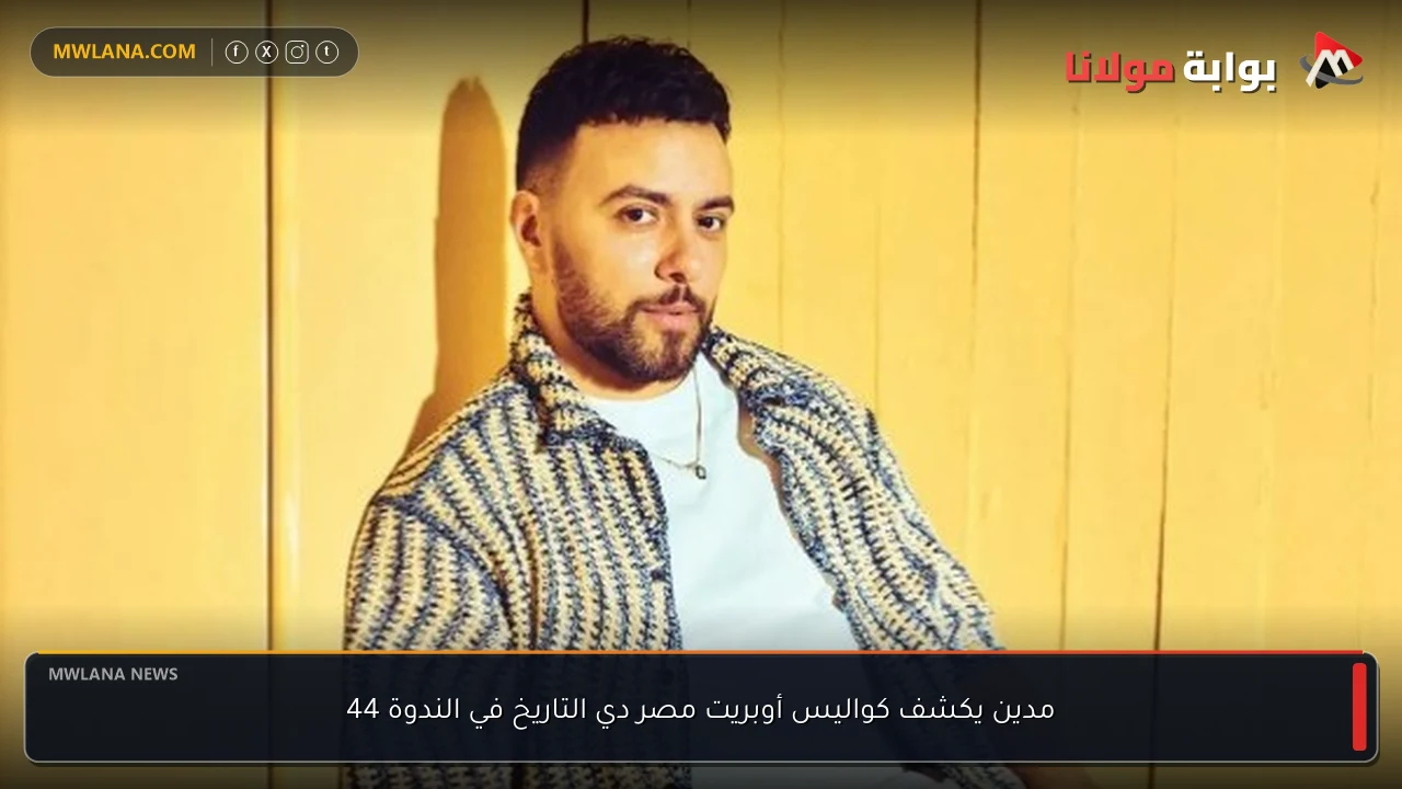مدين يكشف كواليس أوبريت مصر دي التاريخ في الندوة 44