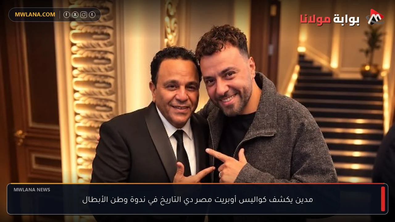 مدين يكشف كواليس أوبريت مصر دي التاريخ في ندوة وطن الأبطال