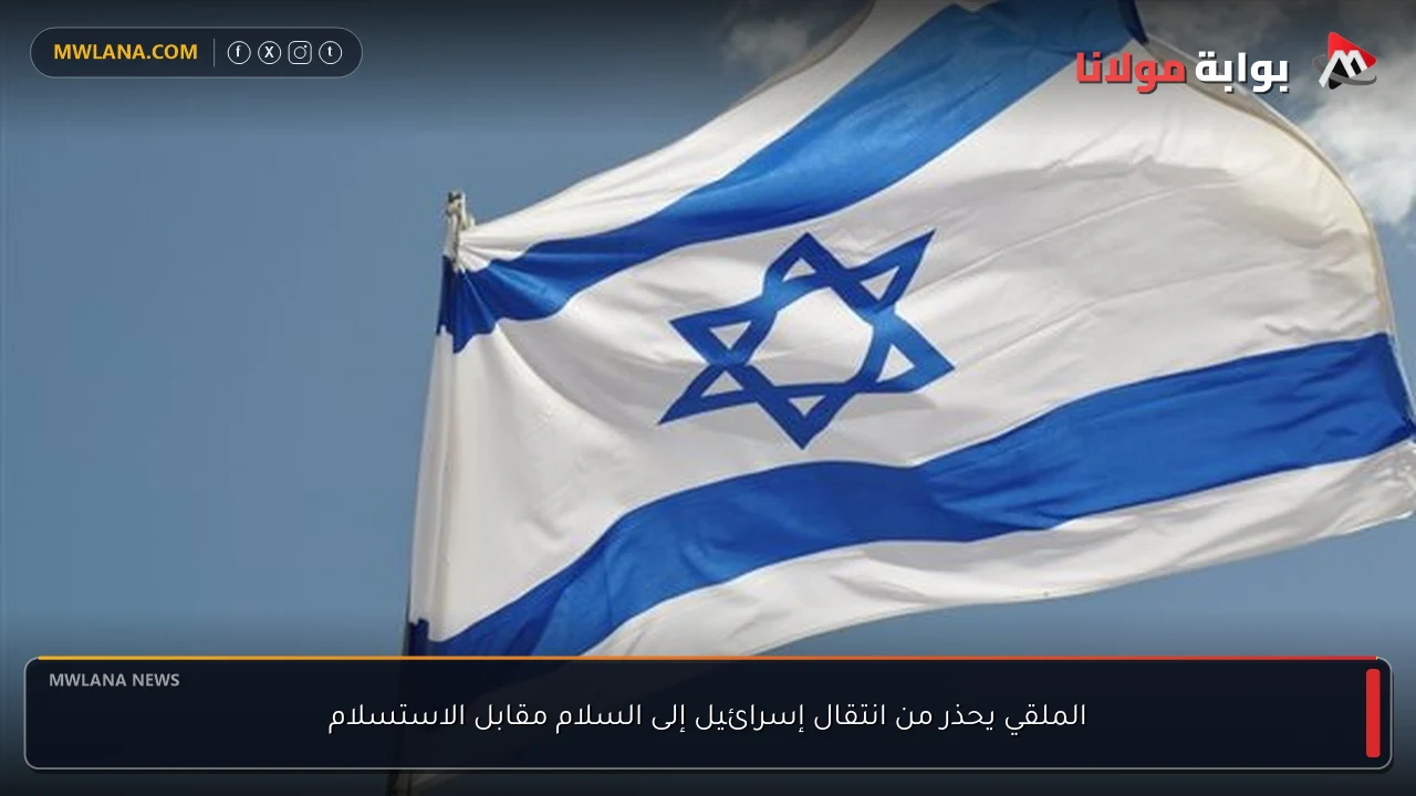الملقي يحذر من انتقال إسرائيل إلى السلام مقابل الاستسلام