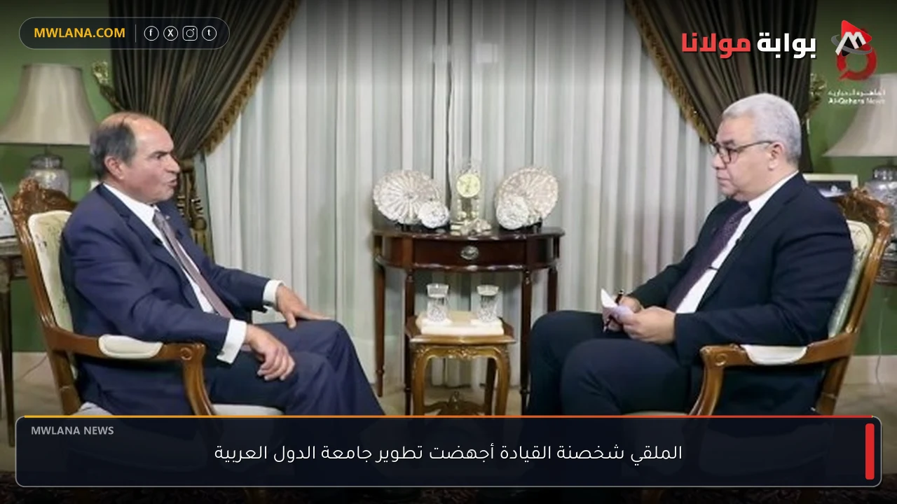 الملقي شخصنة القيادة أجهضت تطوير جامعة الدول العربية