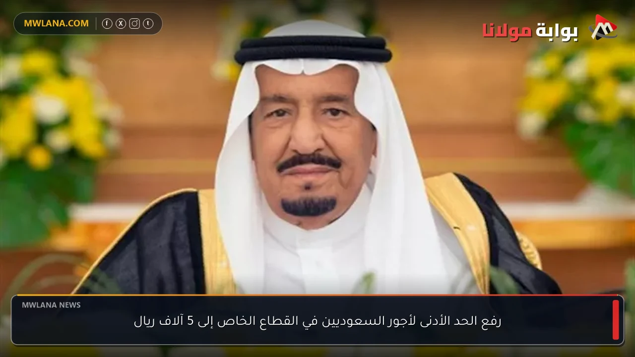 رفع الحد الأدنى لأجور السعوديين في القطاع الخاص إلى 5 آلاف ريال