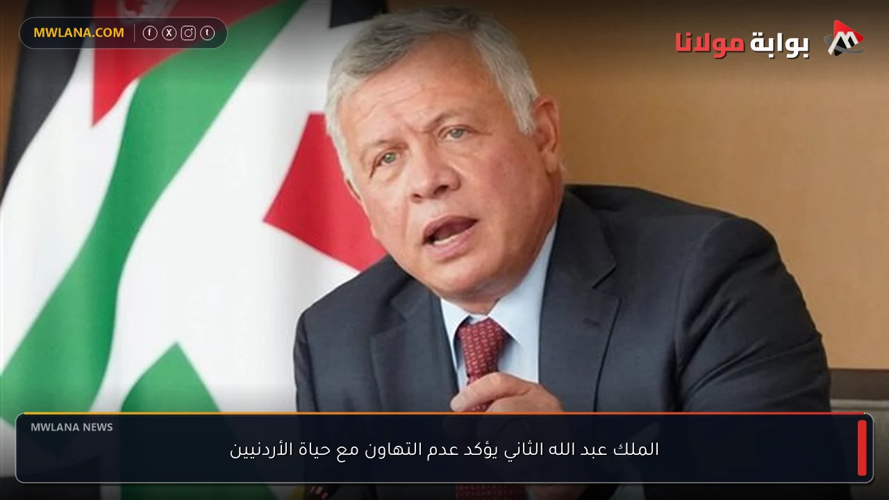 الملك عبد الله الثاني يؤكد عدم التهاون مع حياة الأردنيين