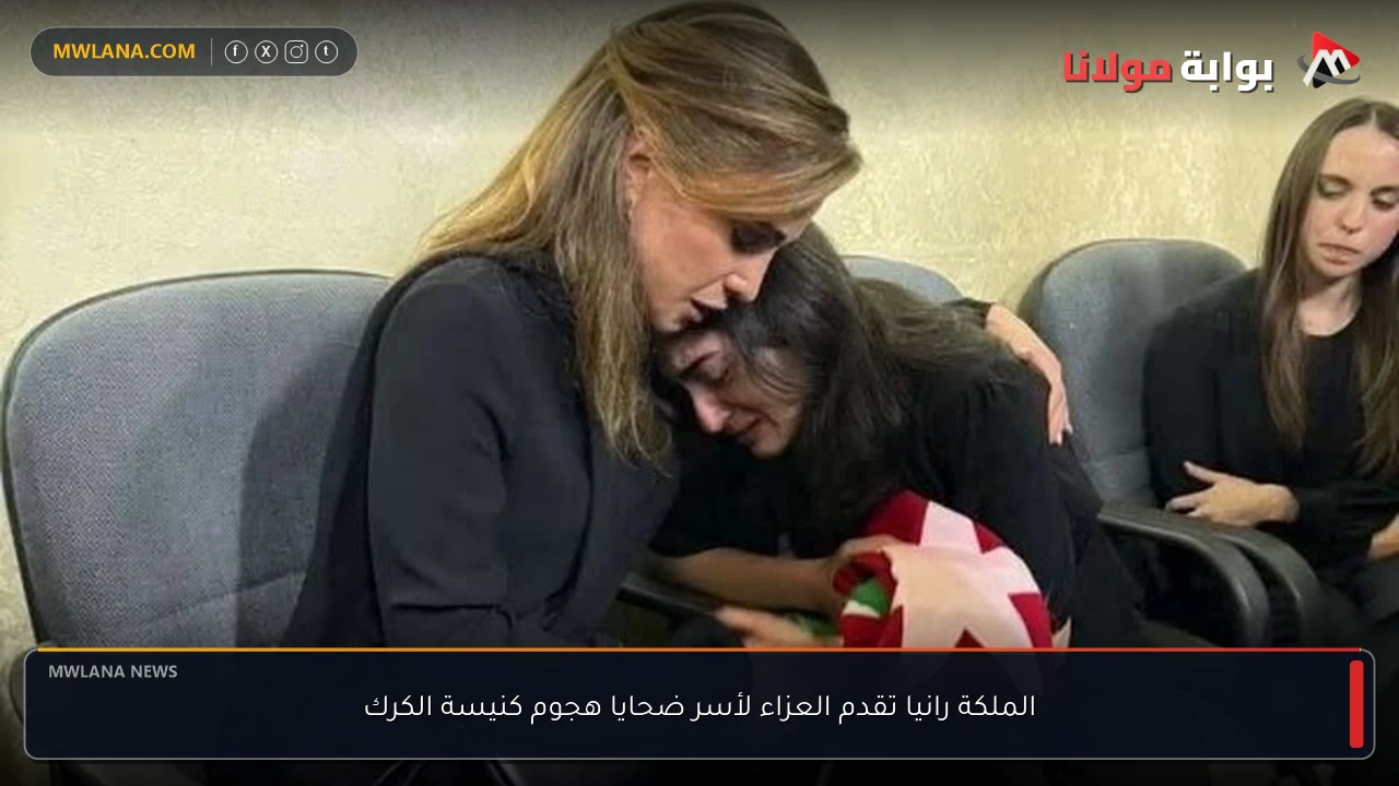 الملكة رانيا تقدم العزاء لأسر ضحايا هجوم كنيسة الكرك