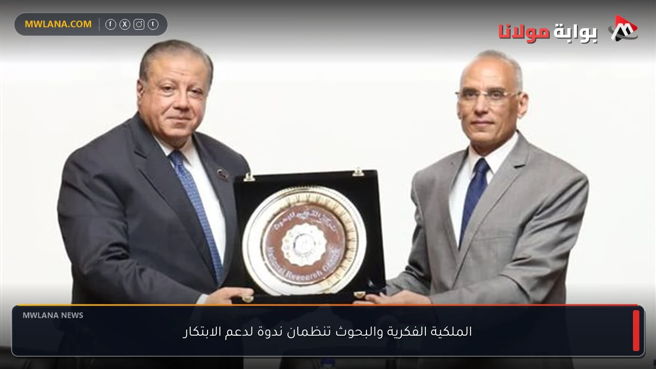 الملكية الفكرية والبحوث تنظمان ندوة لدعم الابتكار