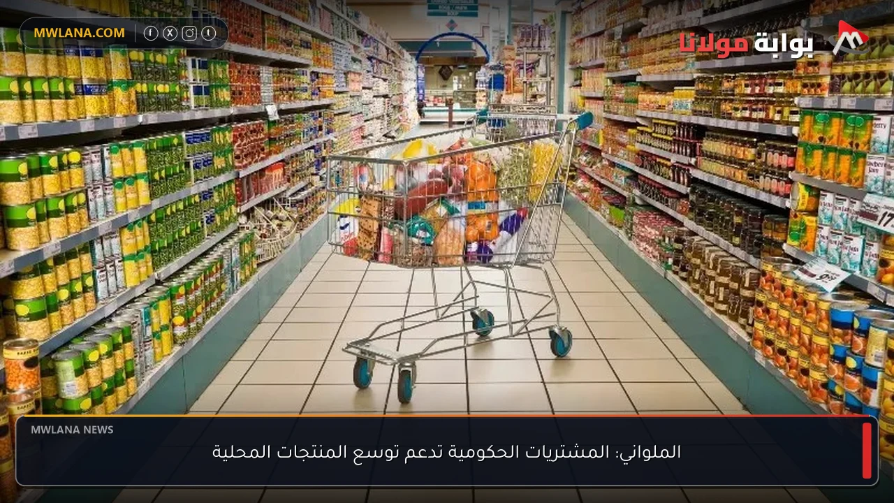 الملواني: المشتريات الحكومية تدعم توسع المنتجات المحلية