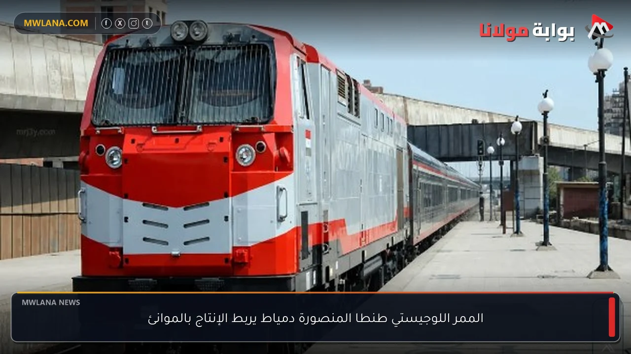 الممر اللوجيستي طنطا المنصورة دمياط يربط الإنتاج بالموانئ