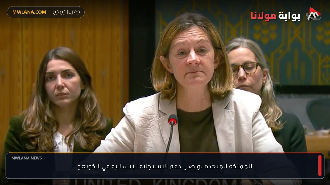 المملكة المتحدة تواصل دعم الاستجابة الإنسانية في الكونغو