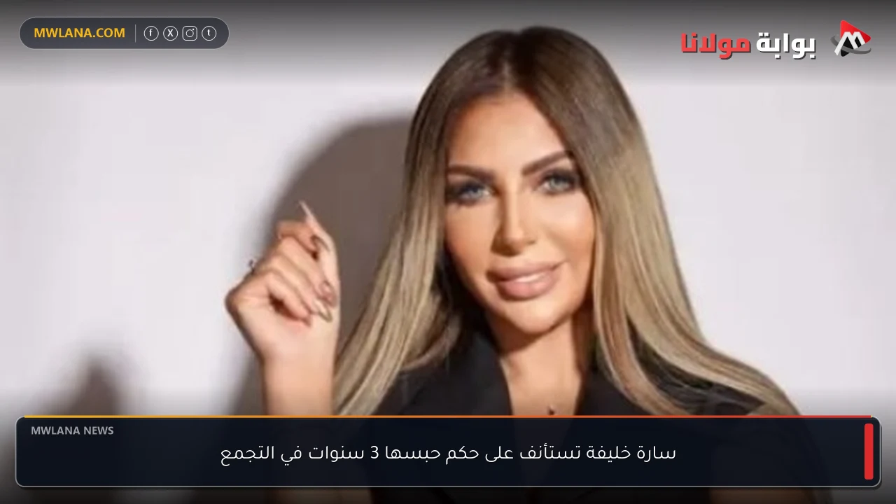 سارة خليفة تستأنف على حكم حبسها 3 سنوات في التجمع