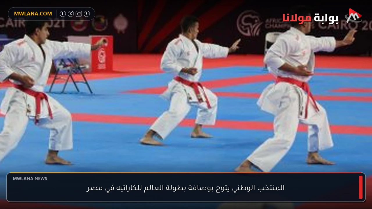 المنتخب الوطني يتوج بوصافة بطولة العالم للكاراتيه في مصر