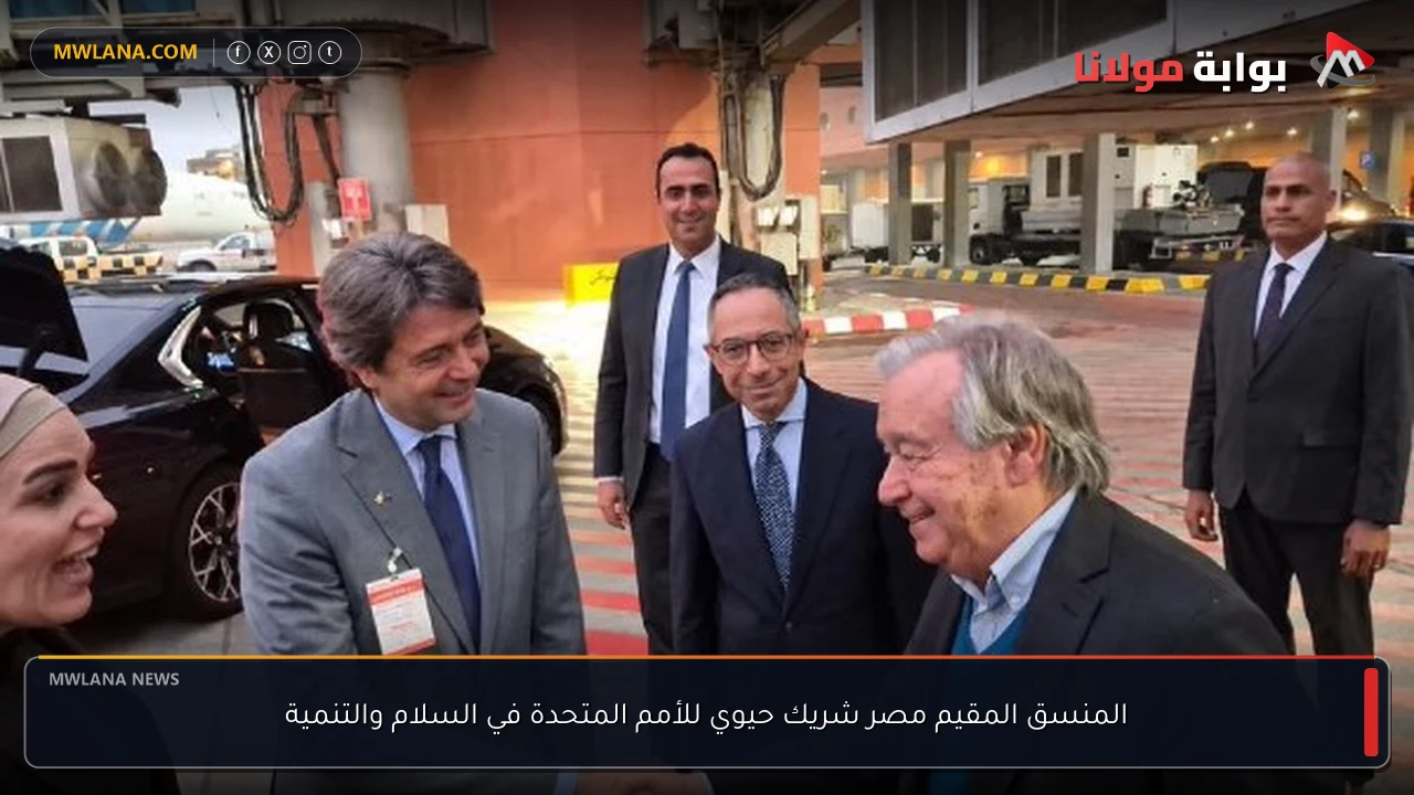 المنسق المقيم مصر شريك حيوي للأمم المتحدة في السلام والتنمية