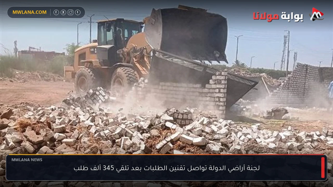 لجنة أراضي الدولة تواصل تقنين الطلبات بعد تلقي 345 ألف طلب