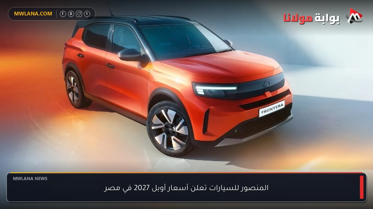 المنصور للسيارات تعلن أسعار أوبل 2027 في مصر