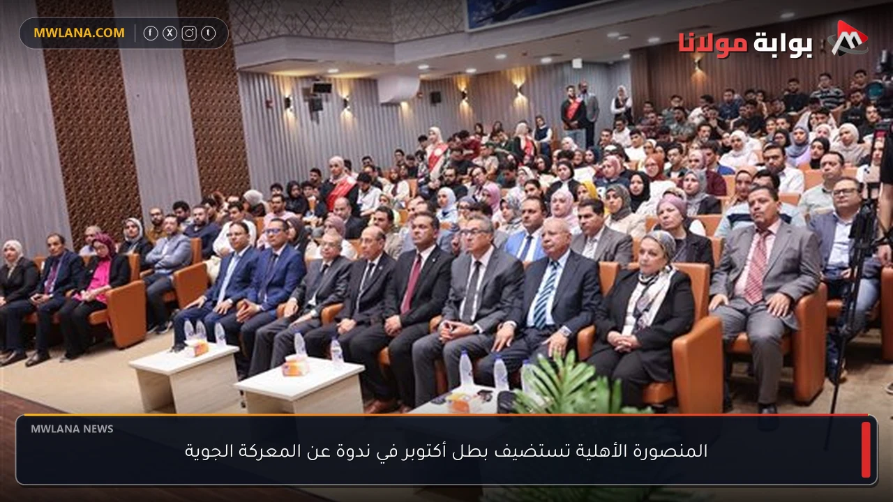 المنصورة الأهلية تستضيف بطل أكتوبر في ندوة عن المعركة الجوية